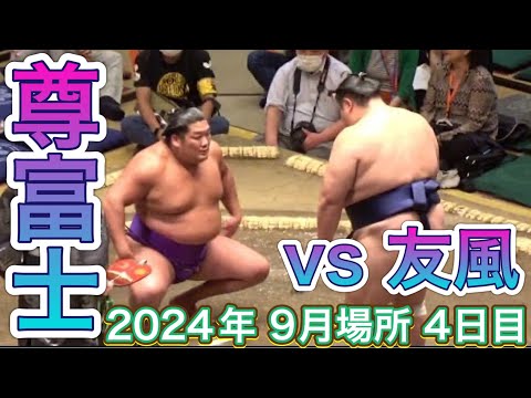 尊富士 vs 友風【大相撲令和6年9月場所】4日目 2024/9/11［臨場感ズーム］TAKERUFUJI vs TOMOKAZE [SEP basho 2024 DAY4]