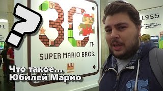 Что такое Mario 30? Или юбилей Super Mario