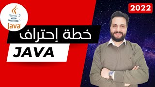 خطة إحتراف و تعلم لغة الجافا بالعربي (2023)  Java Roadmap