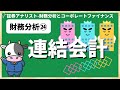 財務分析㉔連結会計[証券アナリスト(CMA)]