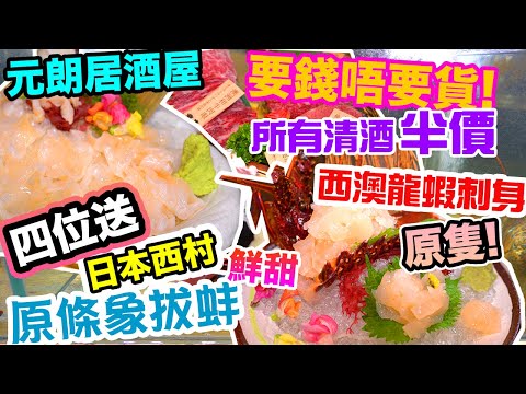 【香港美食】海鮮 和牛燒肉 居酒屋 🔥送原條日本象拔蚌刺身 清酒半價!!! 高質海鮮 鮮甜澳洲龍蝦刺身 多元化居酒屋 元朗美食 豐森水產 | 吃喝玩樂 2021 香港好去處 消費券