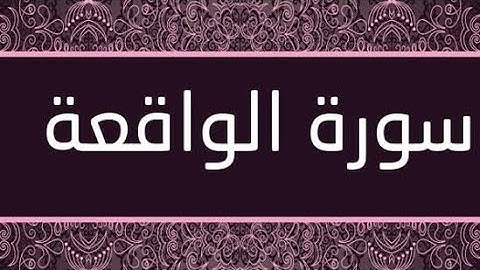 تعلم اللغه التركيه مستوى متقدم ترجمه معاني القران الكريم تركي / سوره الواقعة