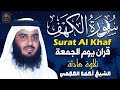 الشيخ احمد العجمي سورة الكهف النسخة الأصلية                              نجومي
