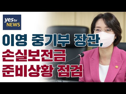 [yestv뉴스] 이영 중기부 장관, 손실보전금 준비상황 점검