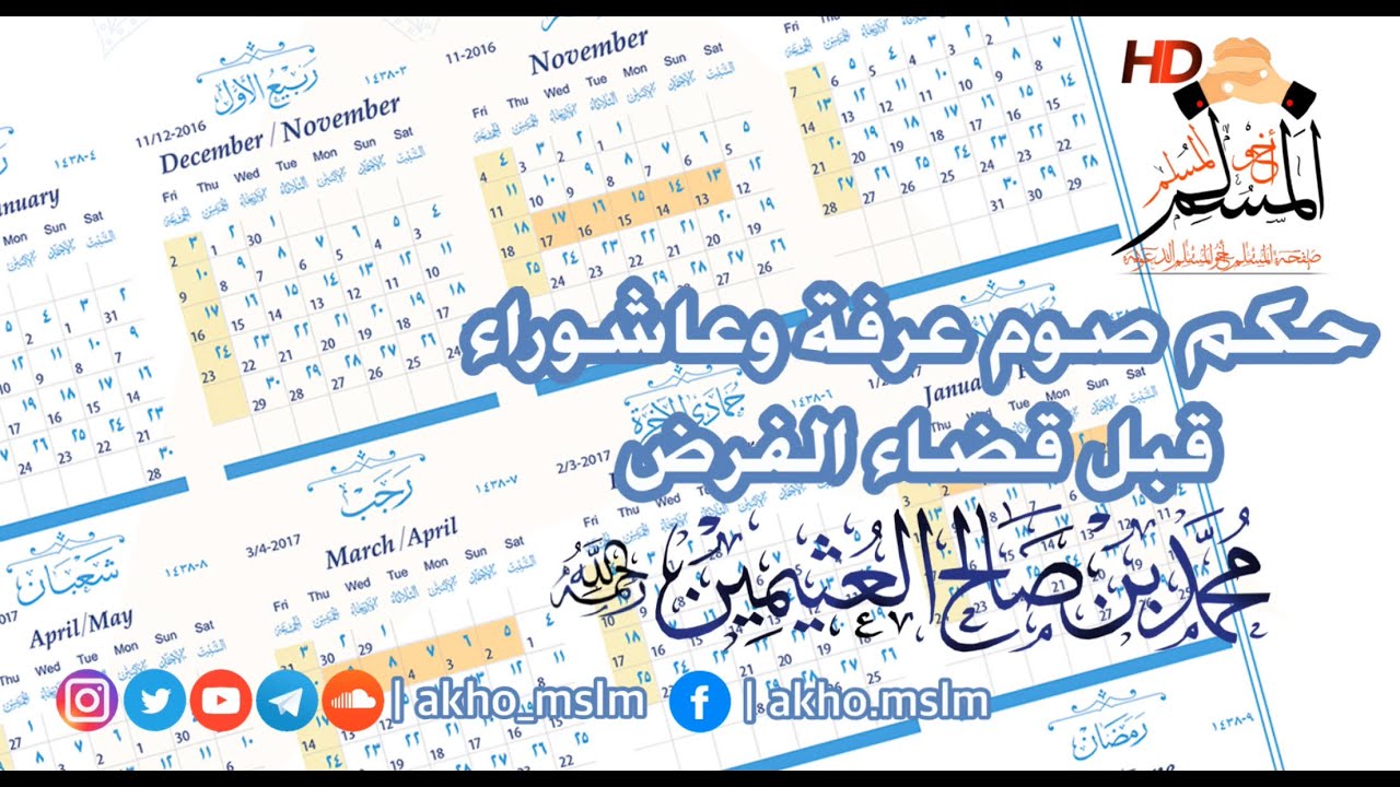 حكم صوم عرفة وعاشوراء قبل قضاء الفرض - ‏الشيخ محمد بن صالح العثيمين -رحمه الله-