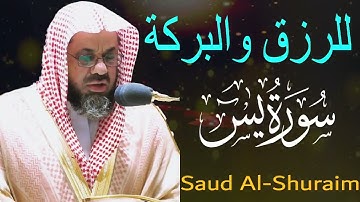 سورة يس كاملة ومكررة لحفظ المنزل    من أجمل التلاوات الي ممكن تسمعها تأخذ بك إلى عالم آخر الشيخ سعود