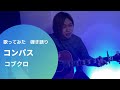 [歌ってみた]コンパス(コブクロ)