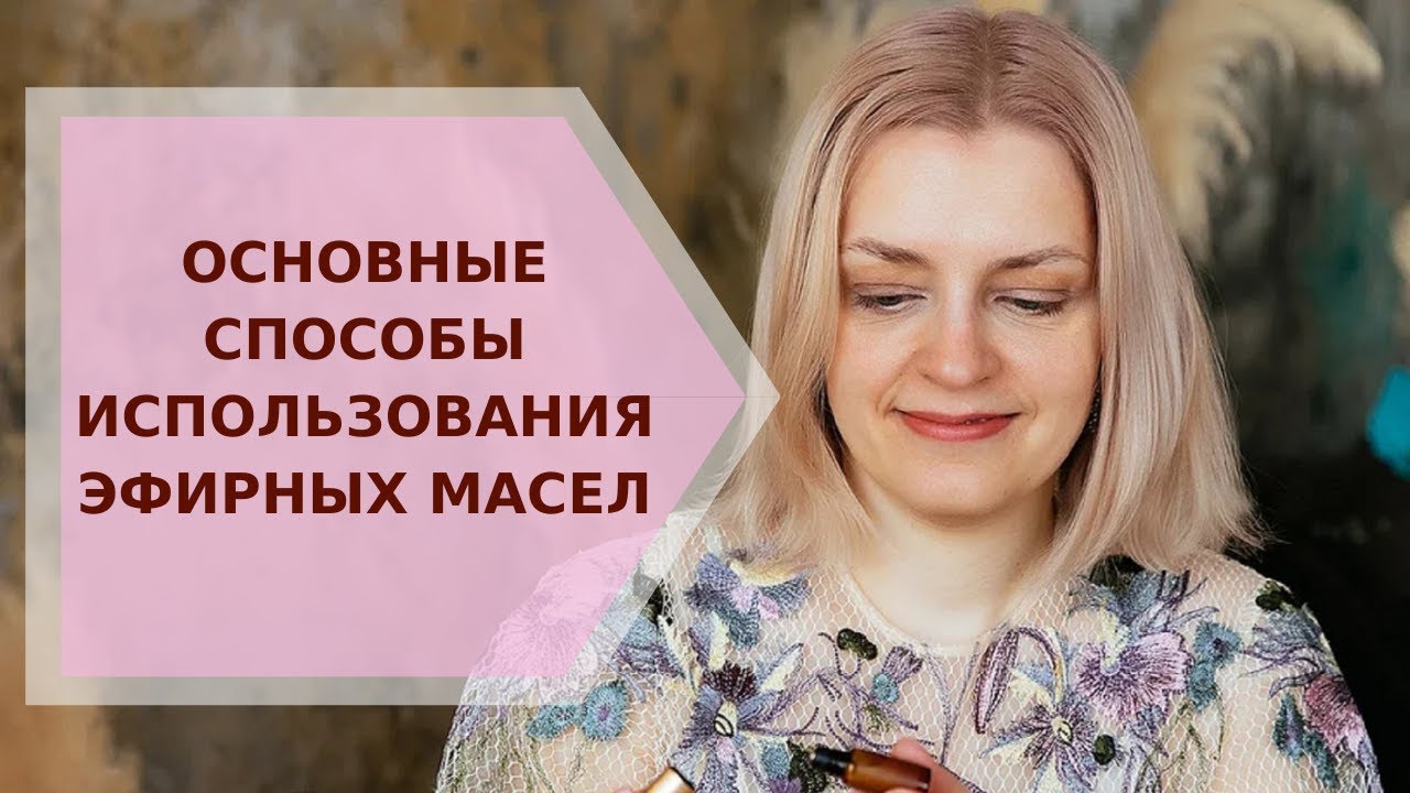 ✦ Основные способы использования эфирных масел ✦ Галина Колосова Ароматерапия