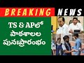 TS/AP school reopening dates||TS school reopening date||AP schools reopening date||latest updates