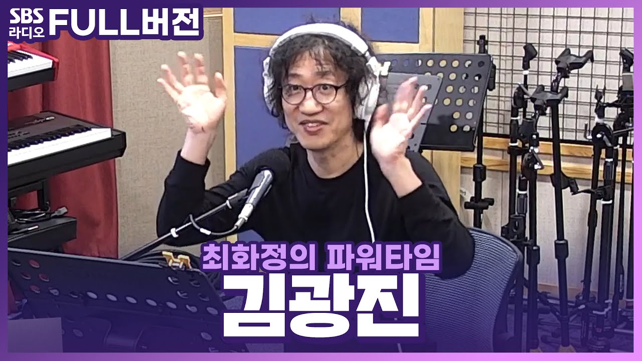 [FULL] 명곡은 시대를 타지 않는다🥹 노래로 추억을 선물해주는 더클래식 김광진(Kim Kwang Jin)🎁 보는 라디오 | 최화정의 파워타임 | 230606