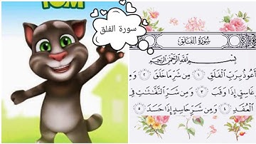 (سورة الفلق) بصوت القط توم المتكلم🐱🐱 ( احفظ معي)