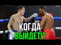 eSports Boxing Club НОВАЯ ИНФОРМАЦИЯ И ПЕРЕНОС ИГРЫ / БОКС НА ПК