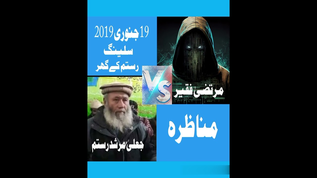 رستم کیسے گمراہ ہو گیا ؟؟؟