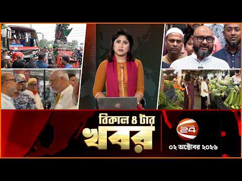 বিকেলের খবর | বিকাল ৪টা | News 4PM | ০২ অক্টোবর ২০২৬ | Bangla Latest News | Channel 24