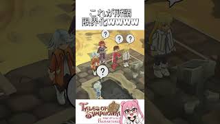 【TOSリマスター】これが所謂限界化ってやつかwwww※ネタバレ注意 ゆかりGameゲーム実況【PS4】