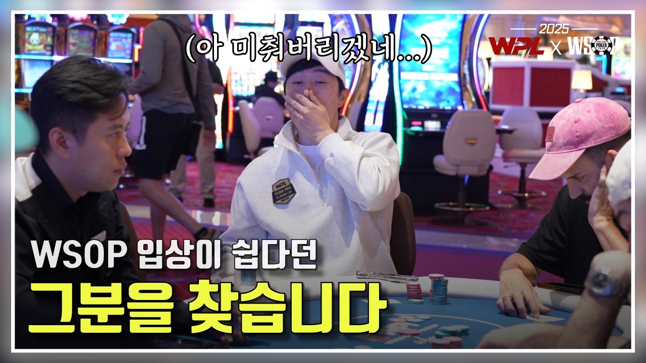 입상.. 그거 어떻게 하는거더라.... | 25년 6월 WSOP 9화