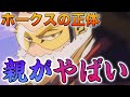 【ヒロアカ】ヴィラン連合との関係は?親が連続殺人ってホント?早すぎる男「ホークス」の正体に迫る【解説】
