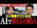 【安野貴博】5年以内の生存率○○%、、AGI時代の生き残りサバイバル戦略 元ゴールドマンサックス田中渓と安野がガチトーーク！（後半）【安野たかひろ/田中渓】