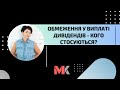 Обмеження у виплаті дивідендів - кого стосуються?