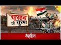 Deshhit : धुएं में छिपे दुश्मन पर वार का अभ्यास| Akhnoor Border | LoC | Hindi News
