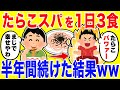 たらこパスタを1日3食食べ続ける生活を半年間続けた結果がやばいww