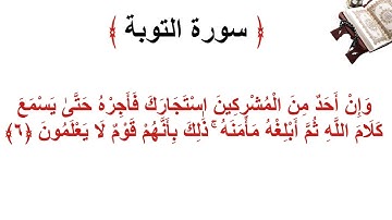 سورة التوبة الأية 6
