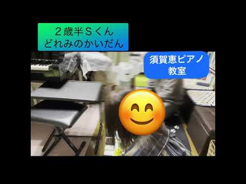 ２歳半Sくん「どれみの階段」〜プレピアノレッスン