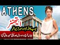 Travel to Athens | Athens Full History Documentary about Athens in Urdu | اتھنز کی سیر