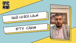 اسباب إختلاف أثمنة سرفرات  IPTV.