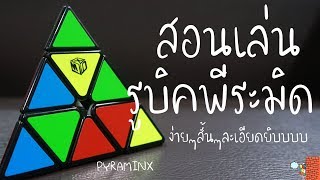 สอนเล่นรูบิคพีระมิด (Pyraminx) ง่ายมากๆ