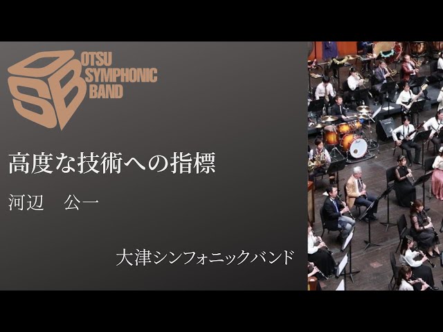 高度な技術への指標（河辺 公一）指揮：若林義人 1974年度全日本吹奏楽