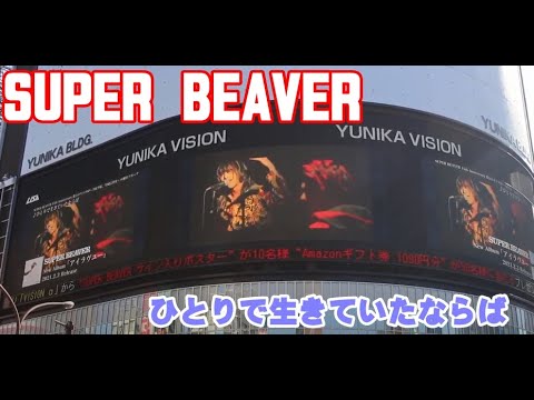 SUPER BEAVER　ひとりで生きていたならば　superbeaver　渋谷龍太　柳沢亮太　 上杉研太　藤原広明　15th Anniversary 都会のラクダSP　ユニカビジョン