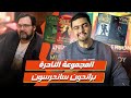 Brandon Sanderson World هل يدعم براندون ساندرسون الكيان Brandon Sanderson World هل يدعم براندون ساندرسون الكيان