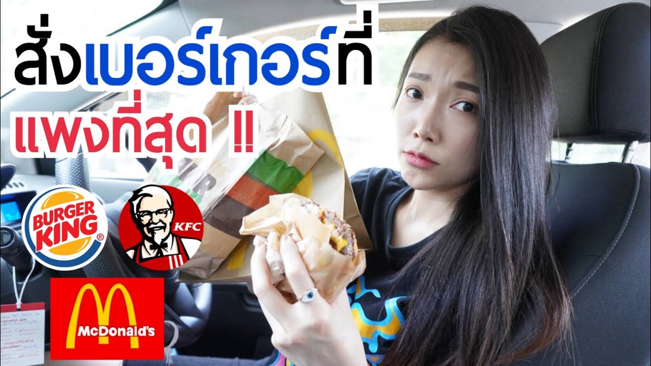 สั่งเบอร์เกอร์ที่แพงที่สุดในร้าน 3 เจ้า [ KFC | McDonald's | Burgerking ] | MJ Special