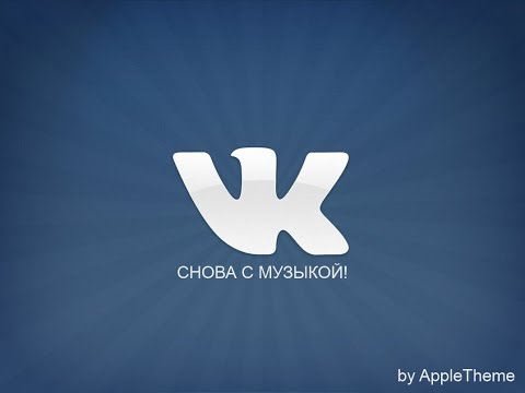 Приложение VK без ограничений в музыке (VK 2.1)