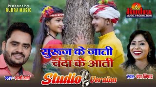 सुरुज के जाती चंदा के आती|| studio version||singer Dani Verma & champa Nishad