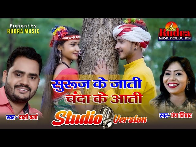 सुरुज के जाती चंदा के आती|| studio version||singer Dani Verma & champa Nishad class=