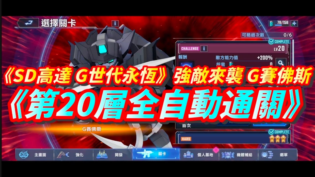 《SD高達 G世代永恆》強敵來襲 G賽佛斯 l 第20層全自動通關紀錄 l SD Gundam G Generation ETERNAL FIERCE ENEMY ASSAULT 