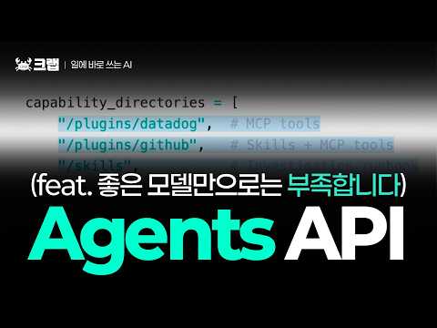 [AI 개념편] Codex가 긴 업무를 끝까지 하는 이유 — 하네스(Harness) | OpenAI Agents API, 중요한 건 API가 아니라 ‘하네스’입니다 썸네일 — 유튜브에서 보기