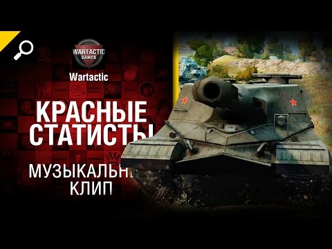 Музыкальный клип от студия грек и wartactic world of tanks