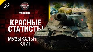 Красные статисты - музыкальный клип от Студия ГРЕК и Wartactic [World of Tanks]