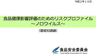 令和２年度【精講：ノロウイルス（基礎知識編）】