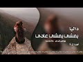 داليا واللي يمشي يمشي عادي 2021 حصريا اشترك ف القناه وفعل زر التنبيهات ليصلك كل جديد GROUP KN 