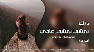 داليا - واللي يمشي يمشي عادي | 2021 حصريا#اشترك_ف_القناه_وفعل_زر_التنبيهات_ليصلك_كل_جديد​ #GROUP_KN