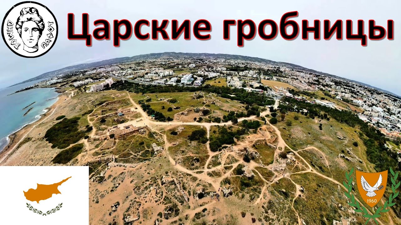 Царские гробницы (Пафос - Кипр) / Τάφοι των Βασιλέων (Πάφος - Κύπρος) / Tombs of the Kings - Paphos