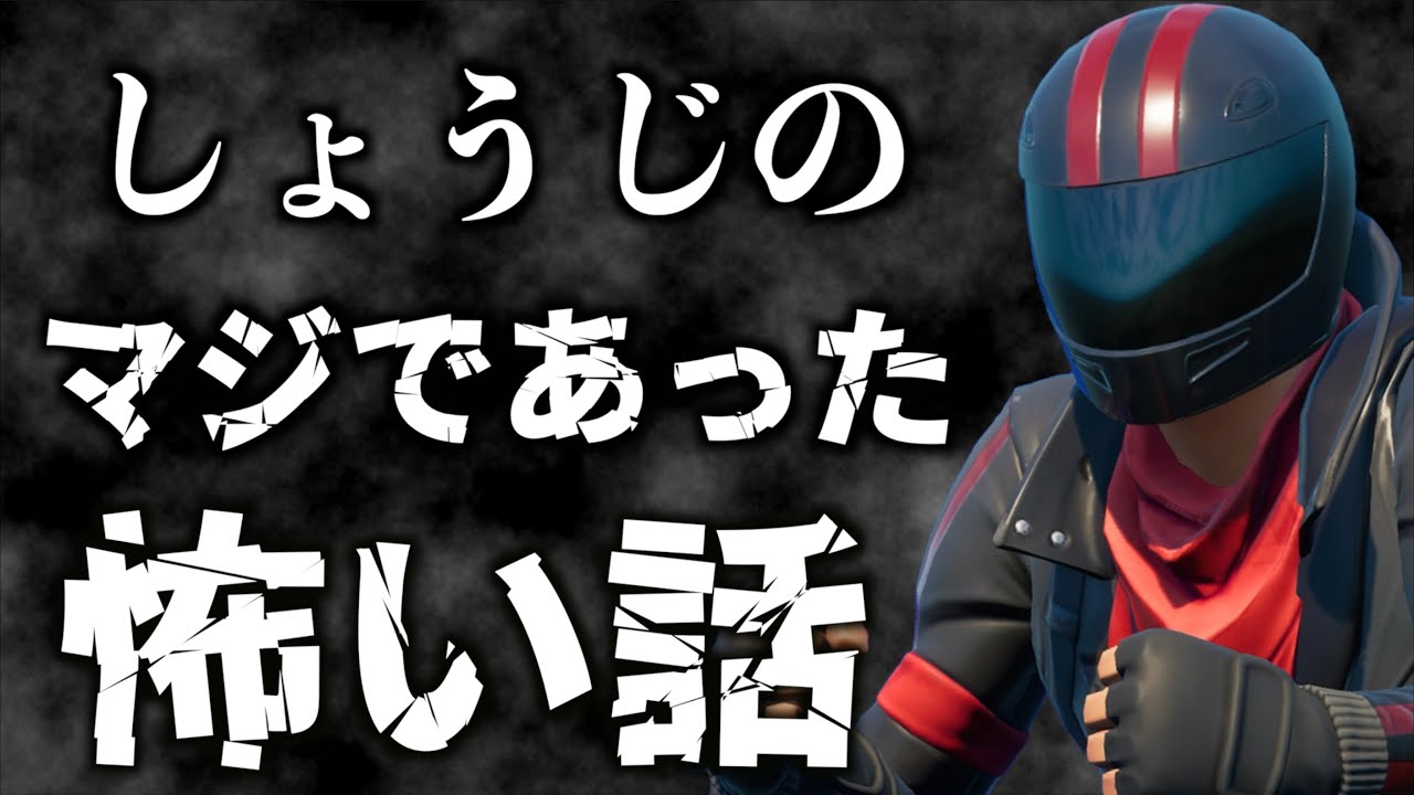 第一回！しょうじのマジであった怖い話！フォートナイト実況者を添えて。