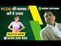 Best Home Remedies to Cure PCOD Naturally | Vedic Upchar | Anil Bansal | #ayurveda #remedies