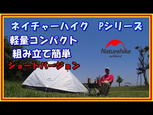 ショートバージョン 初心者でも安心 ネイチャーハイク Naturehike