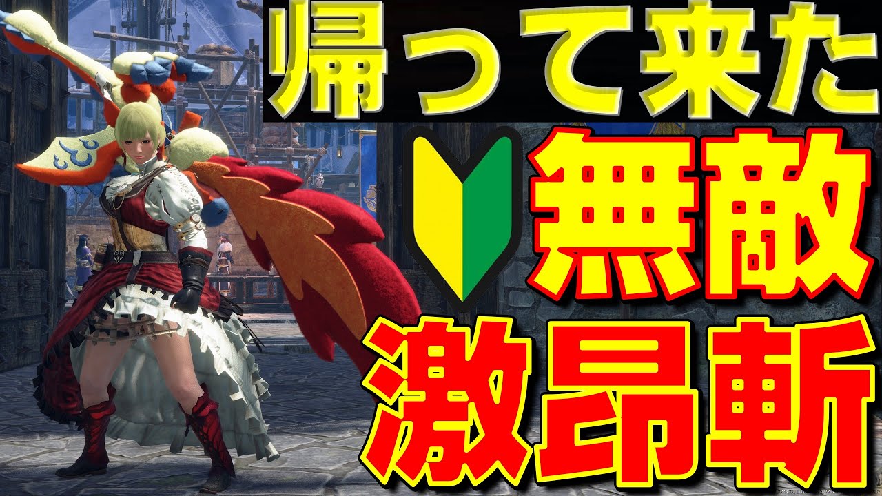 俺たちの激昂斬が無敵になって帰って来た！【モンハンサンブレイク】【モンハンライズ】【MHRS】【大剣の装備紹介】