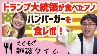 久しぶりのモグモグ雑談タイム！トランプ大統領が食べたあの評判のハンバーガー！！ 上念司チャンネル ニュースの虎側
